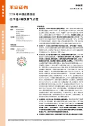 2024年中报业绩综述：出口链+科技景气占优