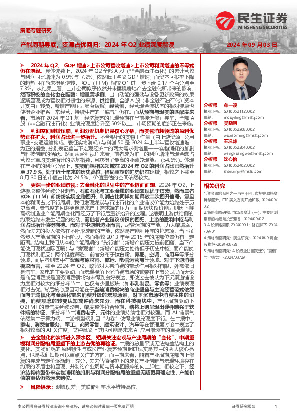 策略专题研究：产能周期寻底，资源占优回归：2024年Q2业绩深度解读