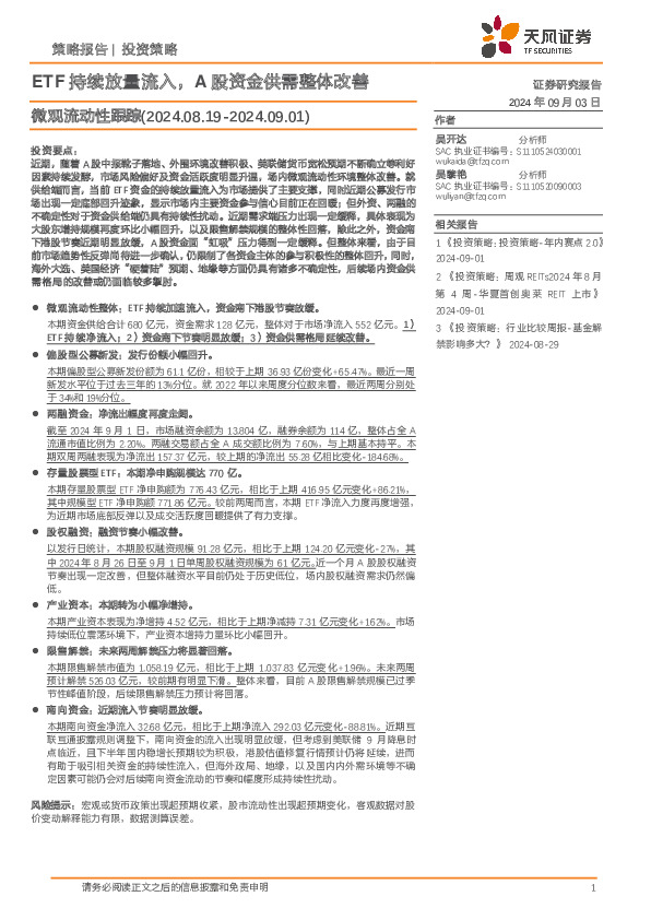 微观流动性跟踪：ETF持续放量流入，A股资金供需整体改善