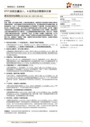微观流动性跟踪：ETF持续放量流入，A股资金供需整体改善