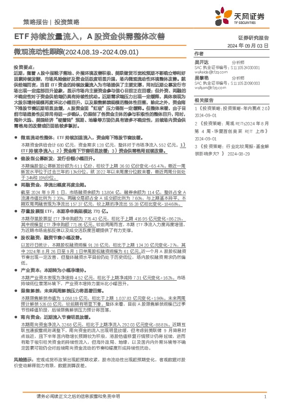 微观流动性跟踪：ETF持续放量流入，A股资金供需整体改善