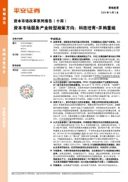 资本市场改革系列报告（十四）：资本市场服务产业转型政策方向：科技培育+并购重组