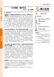 2024年A股中期策略：未雨绸缪，蓄势待发