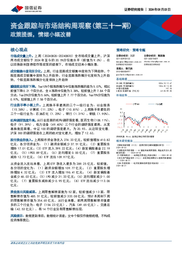 资金跟踪与市场结构周观察（第三十一期）：政策提振，情绪小幅改善