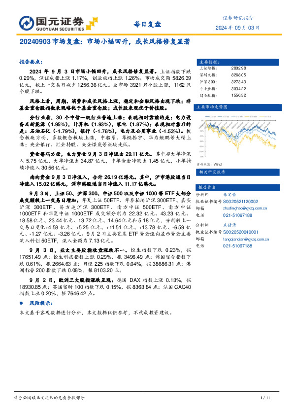 市场复盘：市场小幅回升，成长风格修复显著