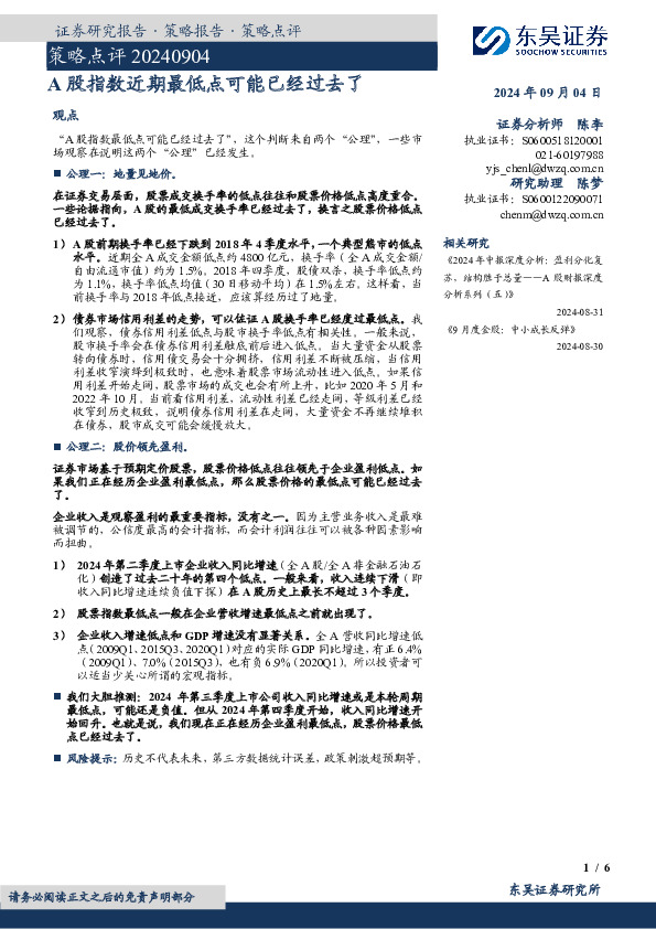 策略点评：A股指数近期最低点可能已经过去了