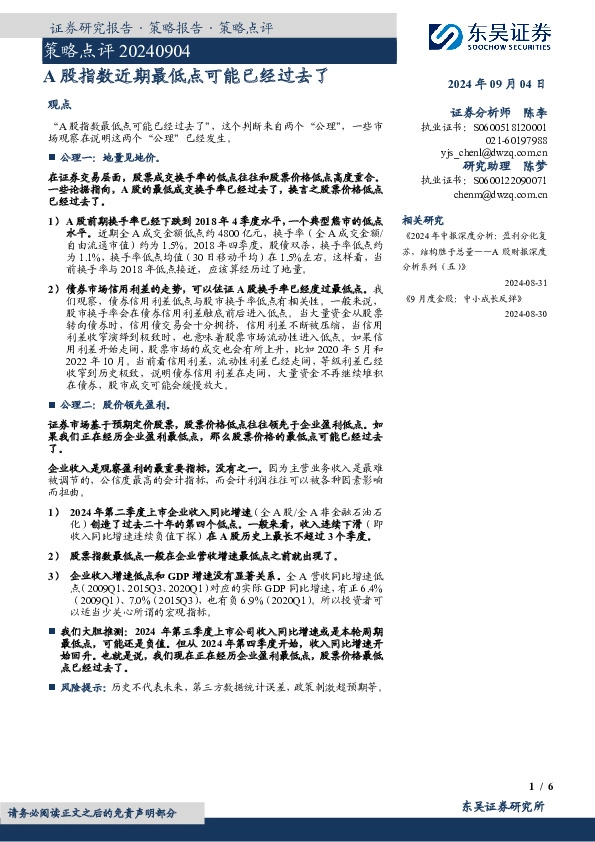 策略点评：A股指数近期最低点可能已经过去了