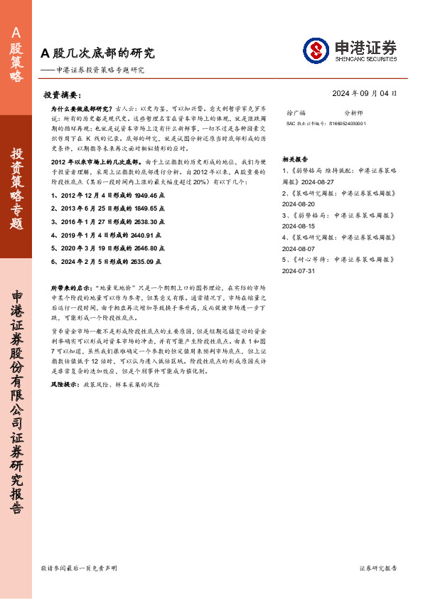 投资策略专题研究：A股几次底部的研究