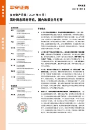 多元资产月报(2024年9月):海外降息即将开启,国内政策空间打开