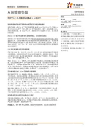 A股策略专题：我们为什么判断年内赛点2.0临近？