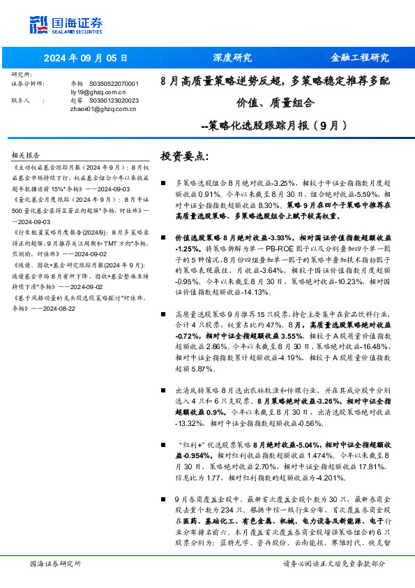 策略化选股跟踪月报（9月）：8月高质量策略逆势反超，多策略稳定推荐多配价值、质量组合
