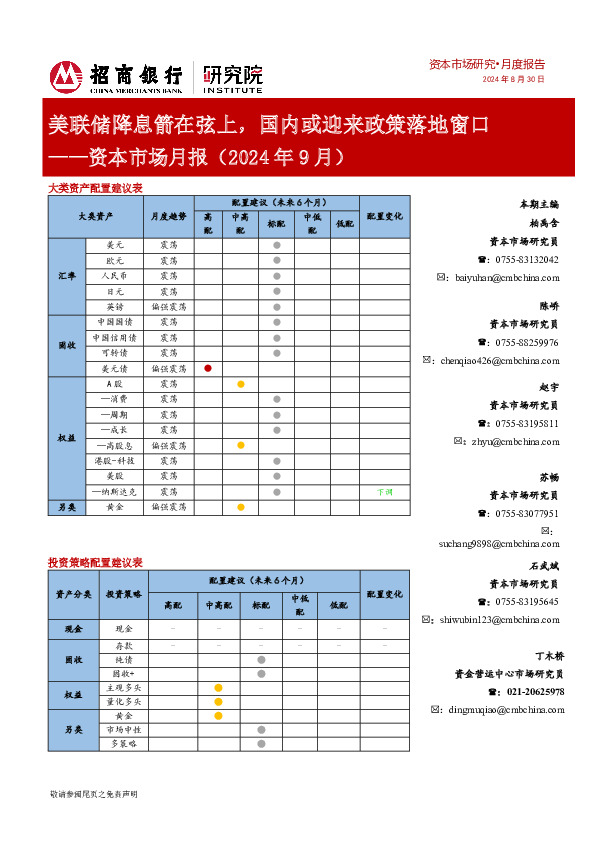 资本市场月报（2024年9月）：美联储降息箭在弦上，国内或迎来政策落地窗口