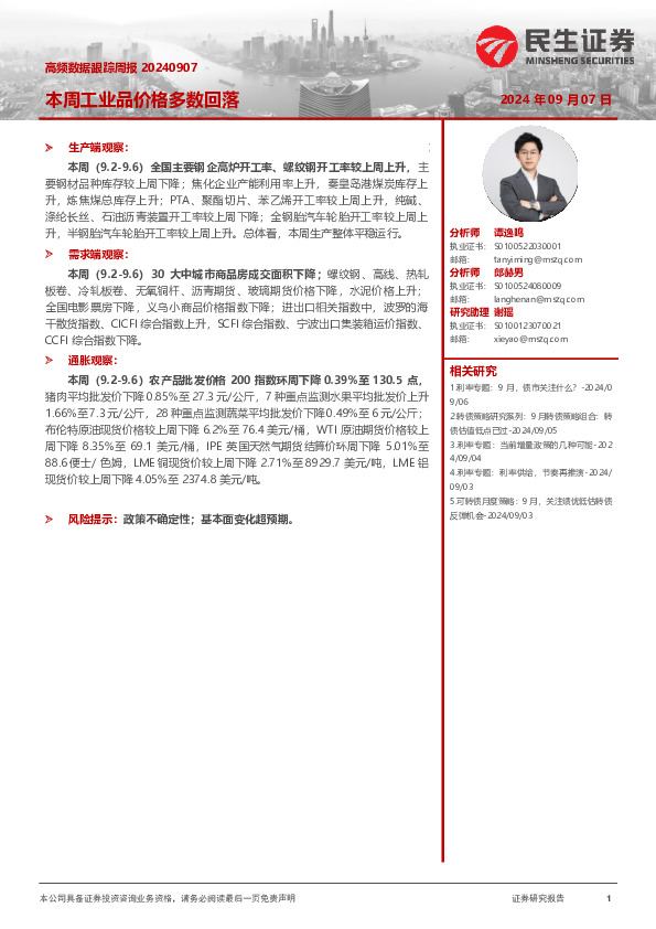 高频数据跟踪周报：本周工业品价格多数回落