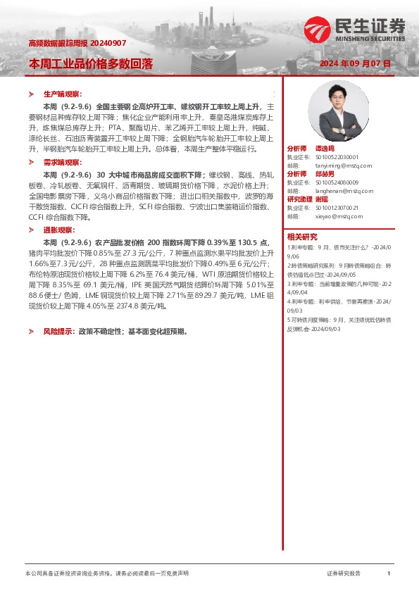 高频数据跟踪周报：本周工业品价格多数回落