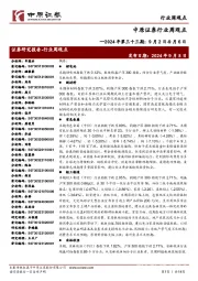 行业周观点:2024年第三十三期:9月2日-9月6日