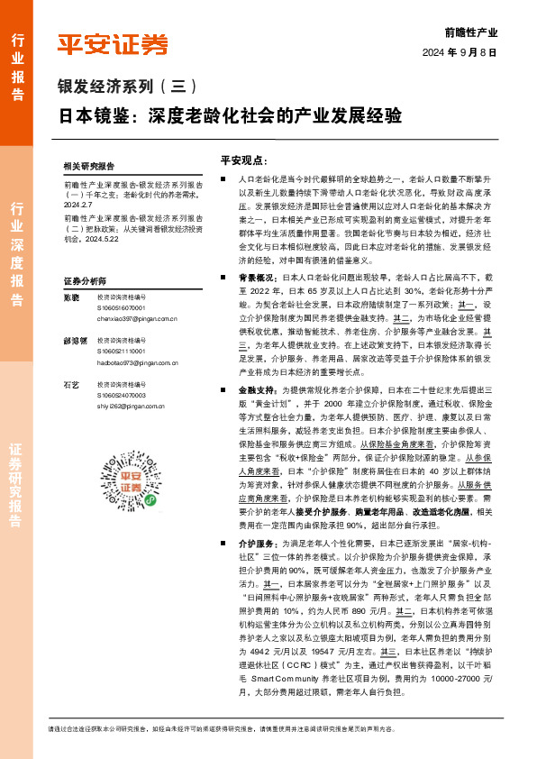 银发经济系列（三）：日本镜鉴：深度老龄化社会的产业发展经验