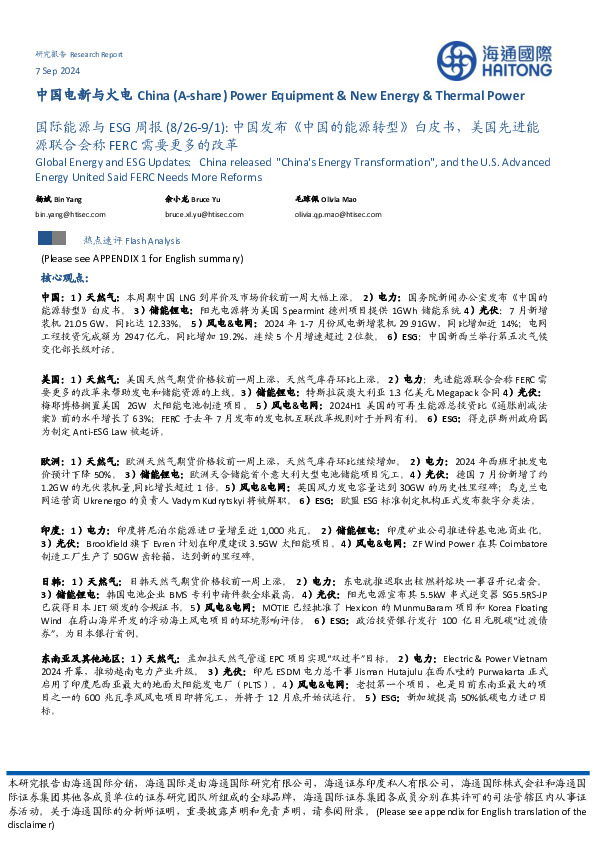 国际能源与ESG周报：中国发布《中国的能源转型》白皮书，美国先进能源联合会称FERC需要更多的改革