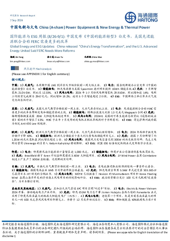 国际能源与ESG周报：中国发布《中国的能源转型》白皮书，美国先进能源联合会称FERC需要更多的改革