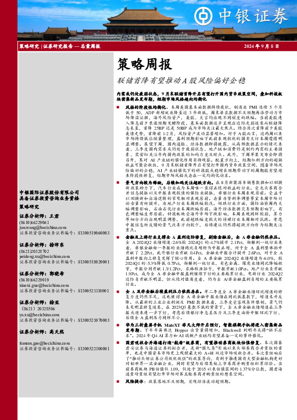 策略周报：联储首降有望推动A股风险偏好企稳