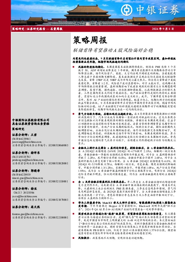 策略周报：联储首降有望推动A股风险偏好企稳