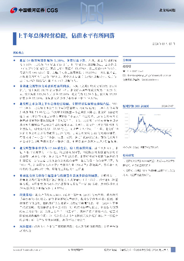 北交所周报：上半年总体经营稳健，估值水平有所回落