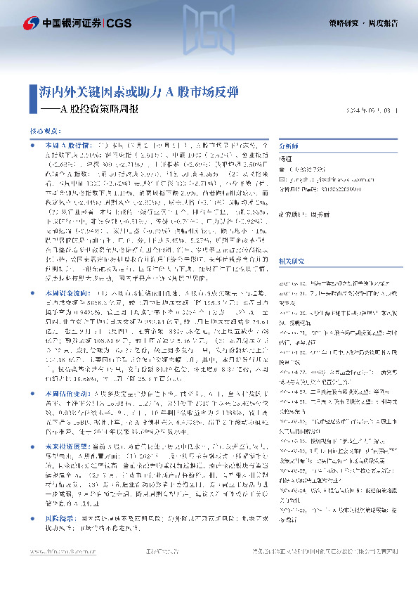 A股投资策略周报：海内外关键因素或助力A股市场反弹