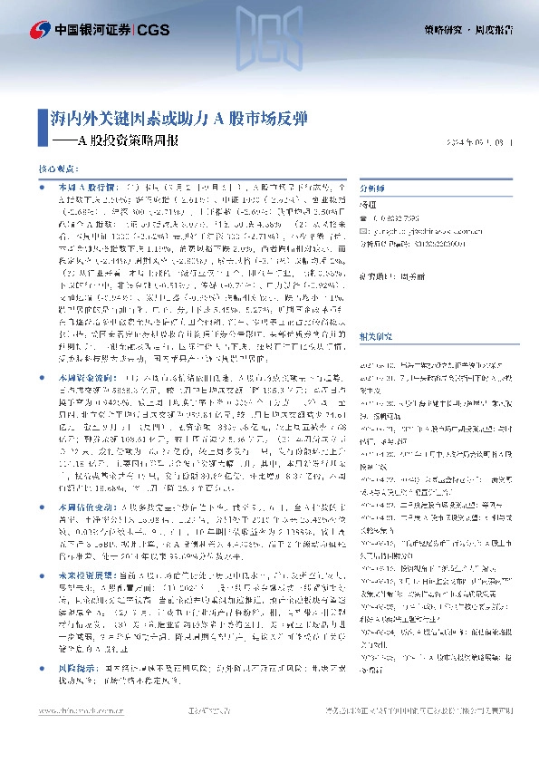 A股投资策略周报：海内外关键因素或助力A股市场反弹