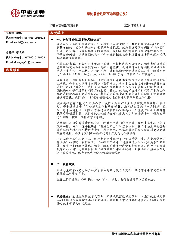 策略周刊：如何看待近期市场风格切换？