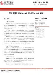 ESG周报