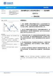 策略周报：美联储降息对A股有哪些影响？——美联储降息系列2