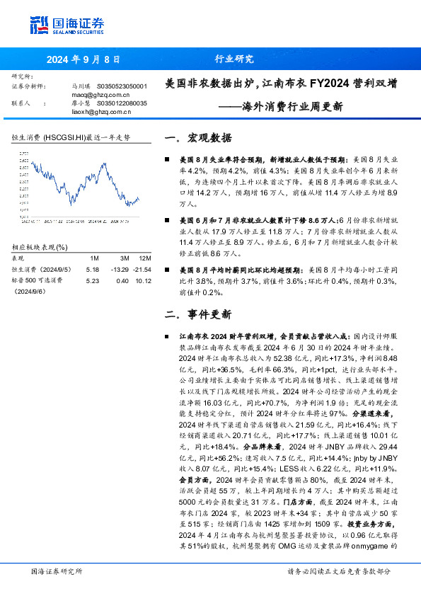 海外消费行业周更新：美国非农数据出炉，江南布衣FY2024营利双增