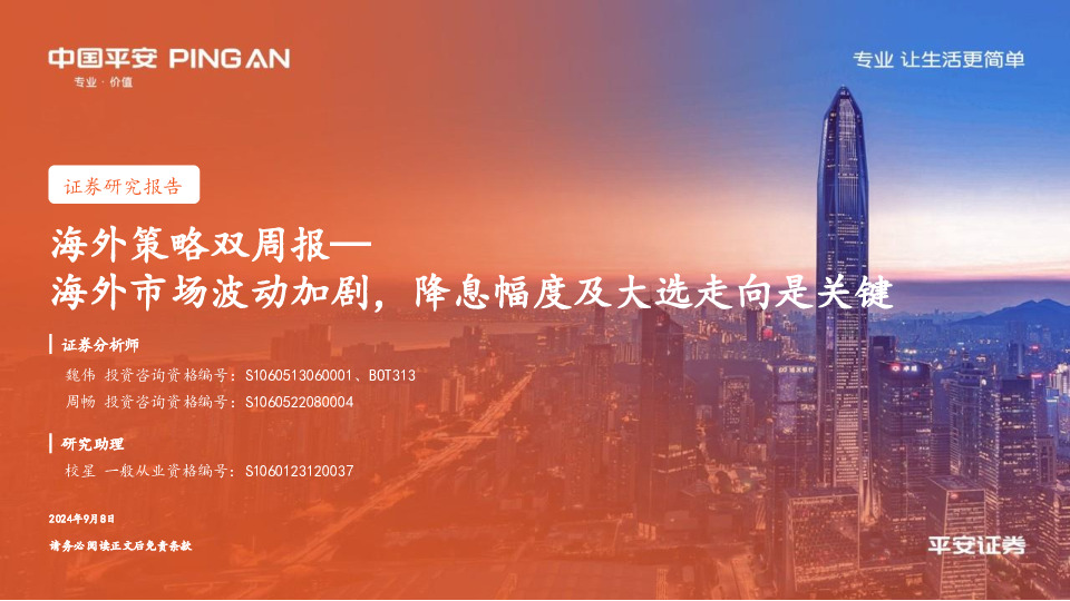 海外策略周报：海外市场波动加剧，降息幅度及大选走向是关键