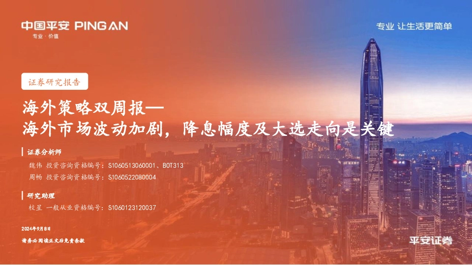 海外策略周报：海外市场波动加剧，降息幅度及大选走向是关键
