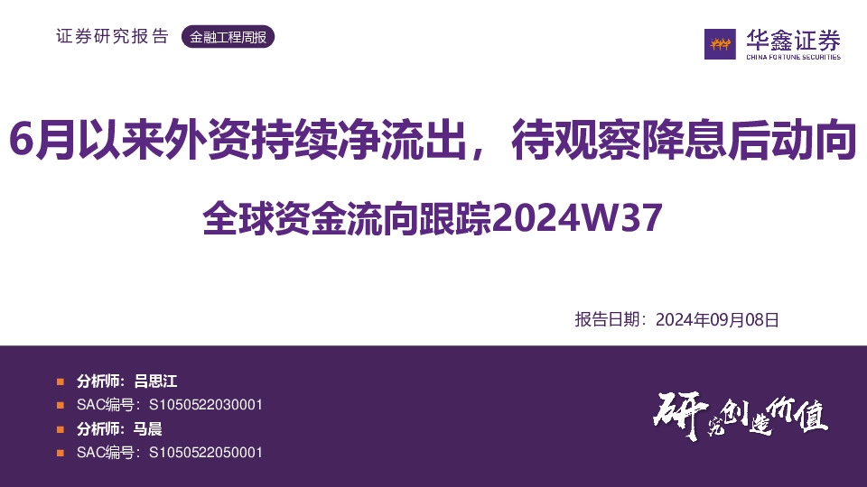 全球资金流向跟踪2024W37：6月以来外资持续净流出，待观察降息后动向