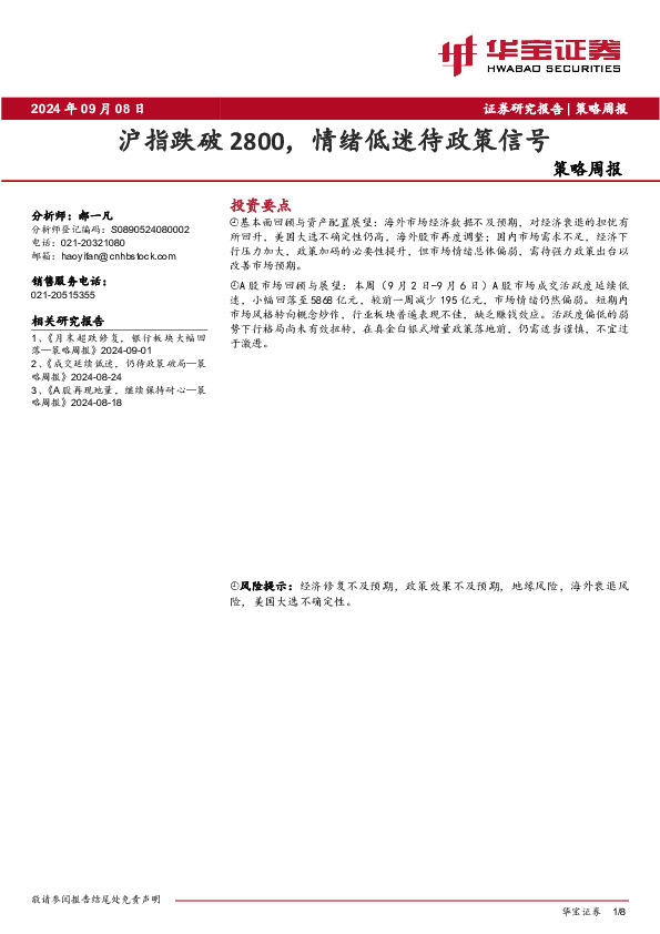 策略周报：沪指跌破2800，情绪低迷待政策信号