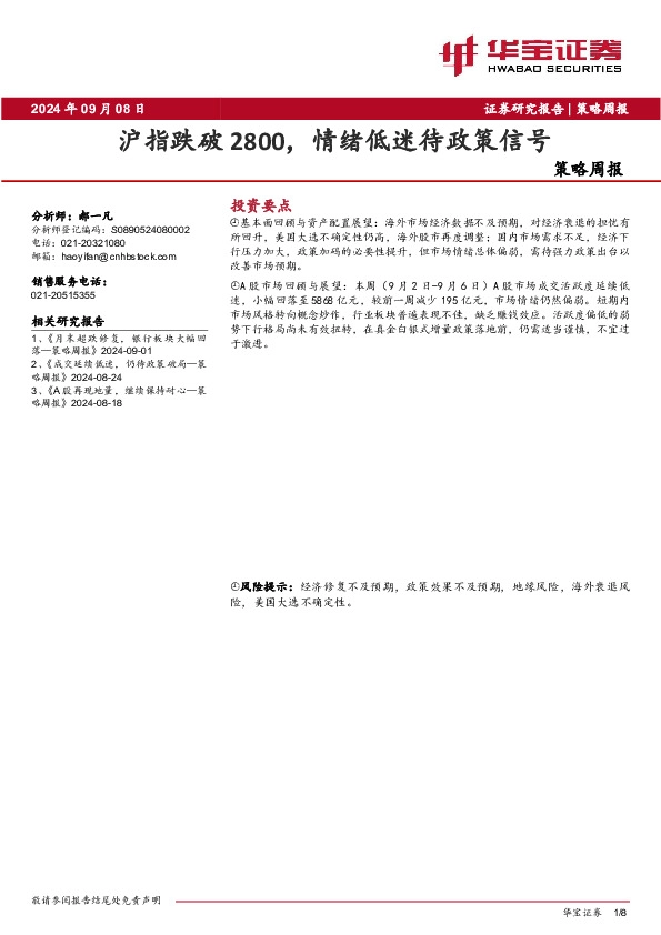 策略周报：沪指跌破2800，情绪低迷待政策信号