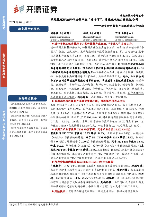 北交所科技新产业跟踪第三十四期：多维梳理新挂牌科技新产业“后备军”，遴选成长性&稀缺性公司