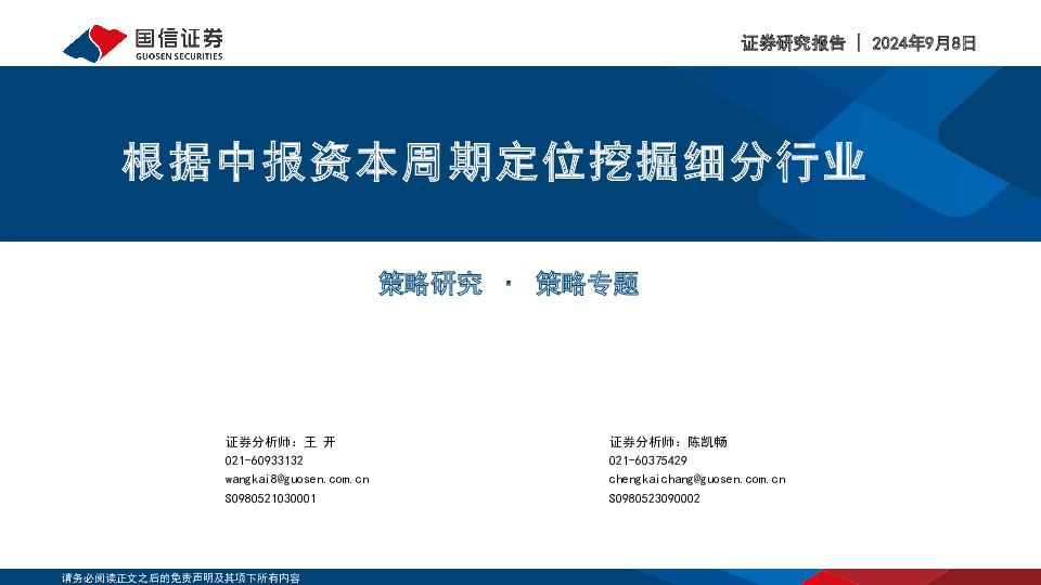 策略专题：根据中报资本周期定位挖掘细分行业