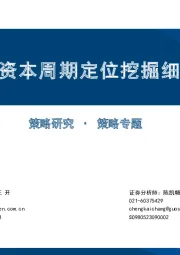 策略专题：根据中报资本周期定位挖掘细分行业