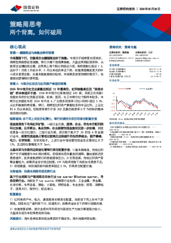 策略周思考：两个背离，如何破局