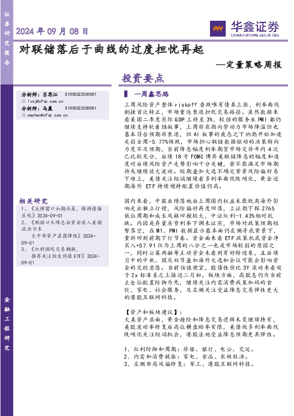 定量策略周报：对联储落后于曲线的过度担忧再起