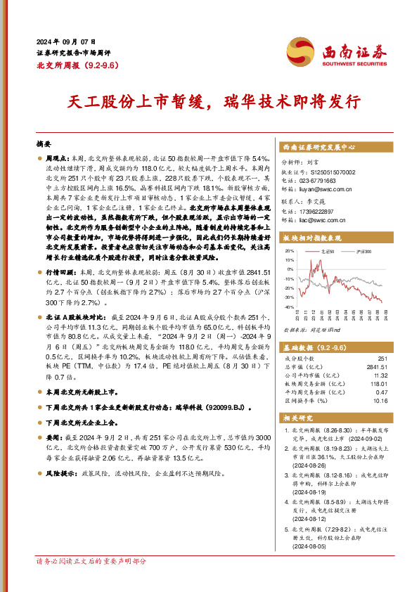 北交所周报：天工股份上市暂缓，瑞华技术即将发行