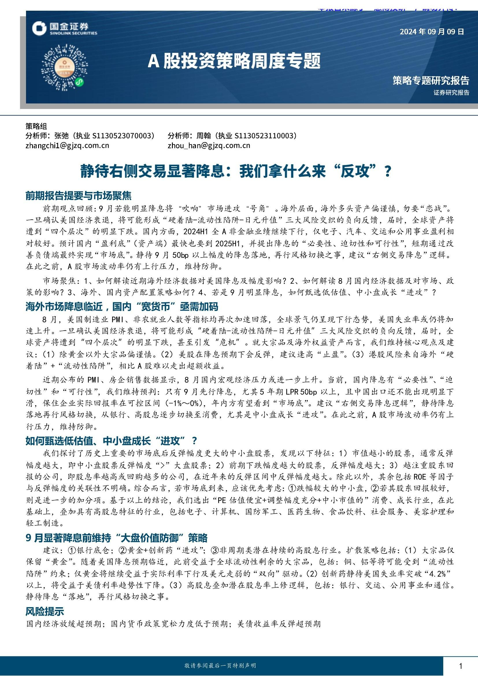 A股投资策略周度专题：静待右侧交易显著降息：我们拿什么来“反攻”？