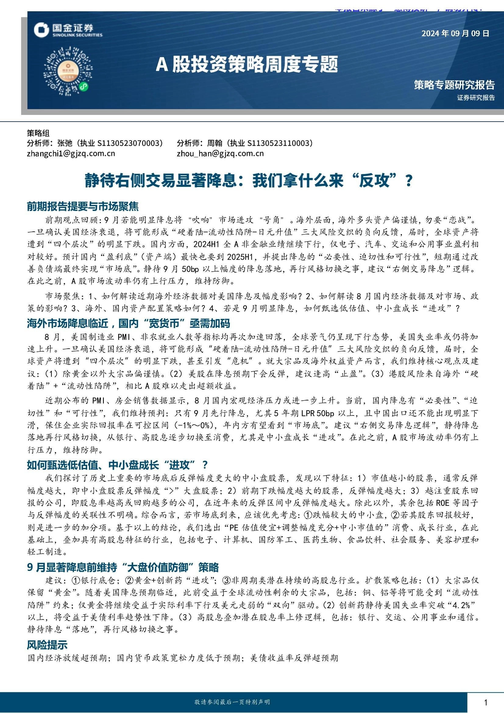 A股投资策略周度专题：静待右侧交易显著降息：我们拿什么来“反攻”？