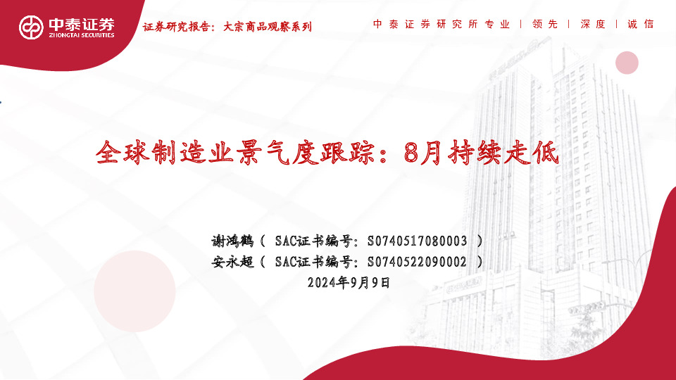 全球制造业景气度跟踪：8月持续走低
