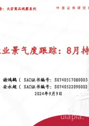 全球制造业景气度跟踪：8月持续走低