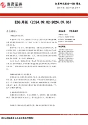 ESG周报