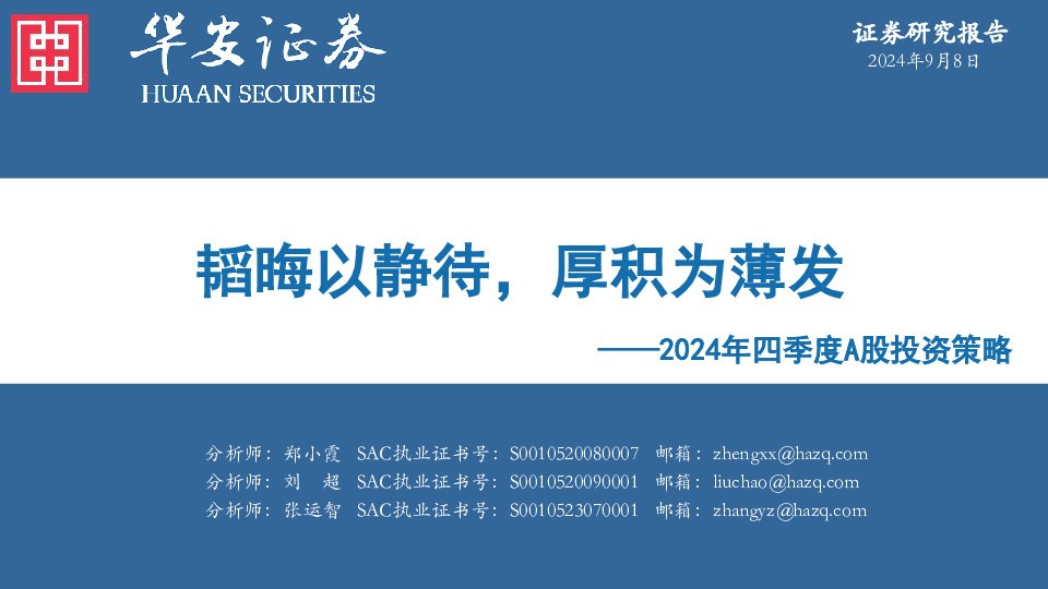 2024年四季度A股投资策略：韬晦以静待，厚积为薄发