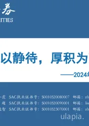 2024年四季度A股投资策略：韬晦以静待，厚积为薄发