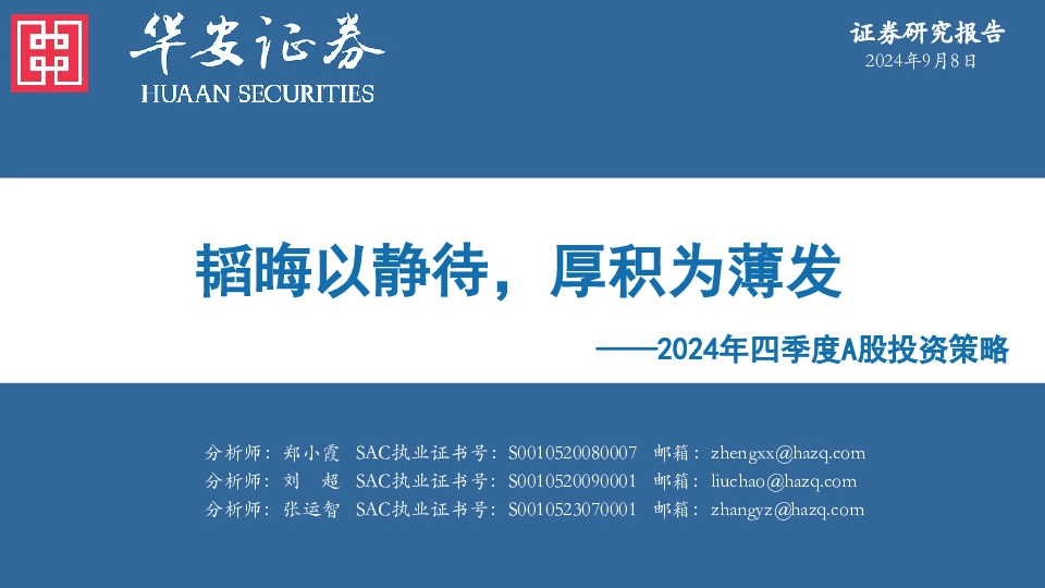 2024年四季度A股投资策略：韬晦以静待，厚积为薄发